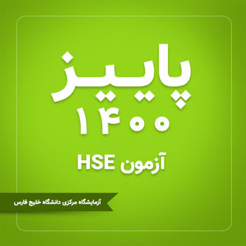 اطلاعیه برگزاری آزمون HSE |  ویژه پاییز 1400