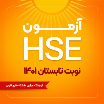 اطلاعیه آزمون HSE نوبت تابستان 1401