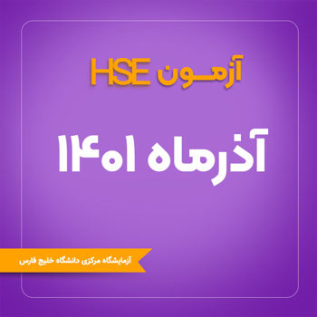 اطلاعیه آزمون HSE | آذرماه 1401